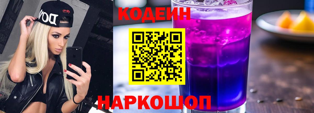 Нефтеюганск  Codein напиток Lean (лин)  Вход с VPN  Кодеин Purple Drank 